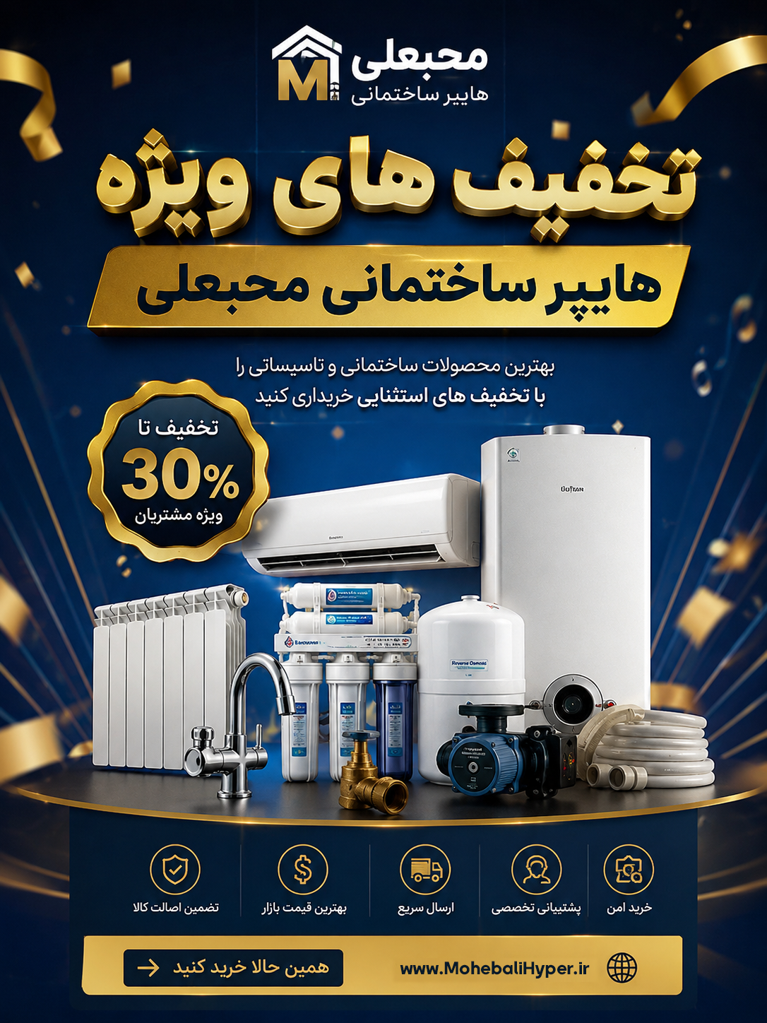 تخفیف های ویژه هایپر ساختمانی محبعلی شامل شیرآلات ساختمانی، دستگاه تصفیه آب، پکیج دیواری، رادیاتور، کولر گازی و تجهیزات تاسیساتی با بهترین قیمت و ضمانت اصالت کالا