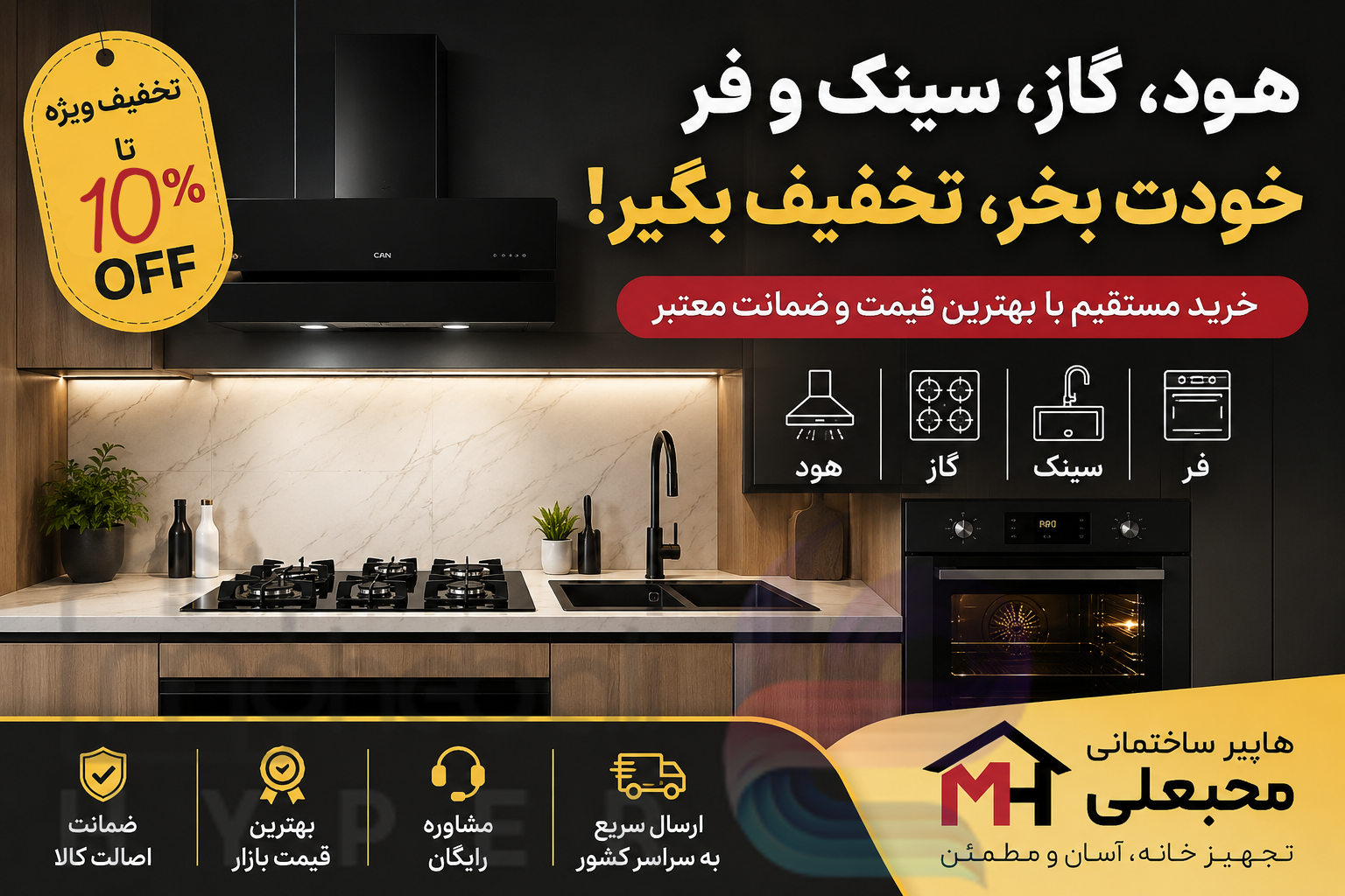 هود، گاز، سینک و فر را خودت بخر، تخفیف ویژه بگیر | خرید مستقیم با بهترین قیمت 1 2b9068d6 70aa 4495 b8fa b5b91a630f7e